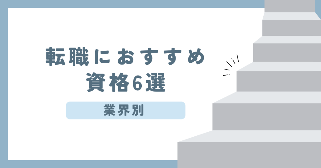 転職におすすめ資格6選　業界別